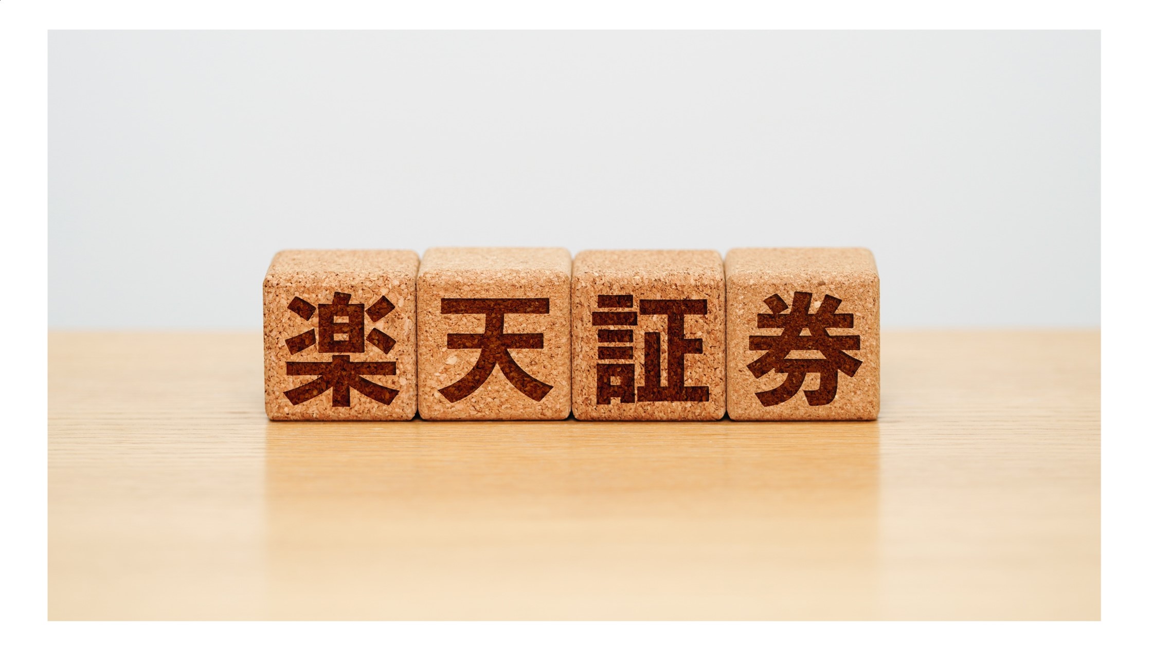 高評価アイテム いまから投資信託 投資に興味はあるものの「証券会社の口座開設 ビジネス+経済