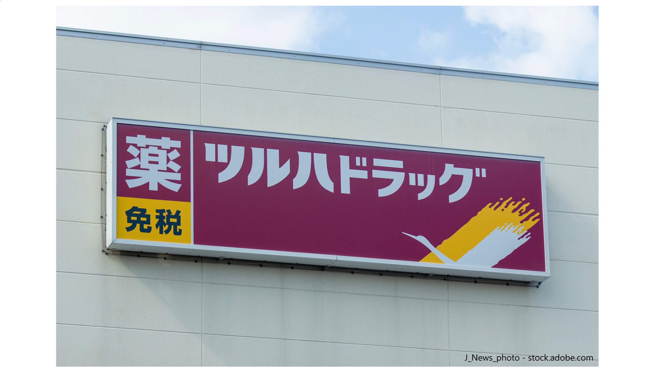 株主優待のすすめ 【ドラッグストア株主優待】「コスモス薬品」と