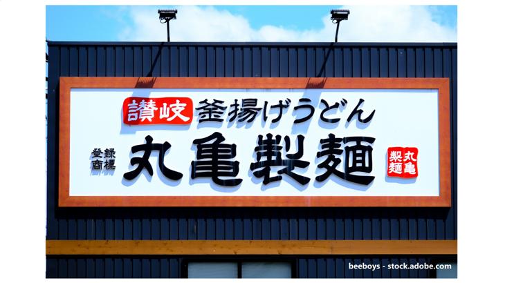 株主優待のすすめ 【株主優待】「はなまるうどん」と「丸亀製麺」は