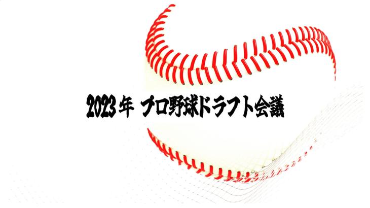 2023年のプロ野球ドラフト会議を席巻した「独立リーグ」を投資家として分析する | いまから投資