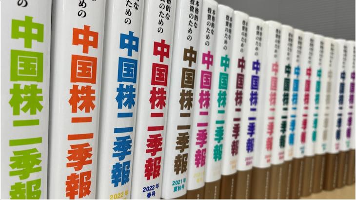 中国株の銘柄選び 中国株二季報を使った銘柄選び（1） 中国株の銘柄