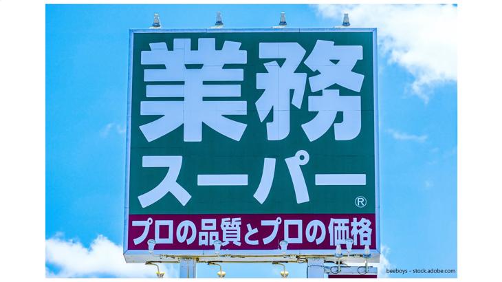 業務スーパーの拡大と食品EC事業から見える「安かろう悪かろう」からの次のステージとは | いまから投資