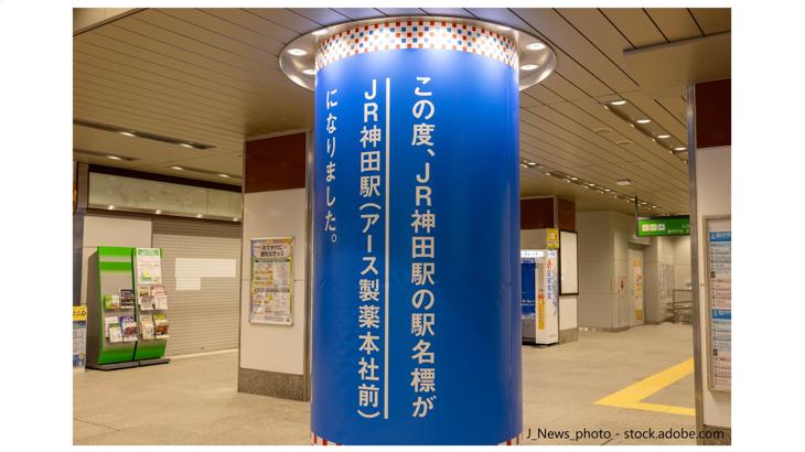 神田駅の「8番出口」パロディから見るネーミングライツの新潮流とは | いまから投資
