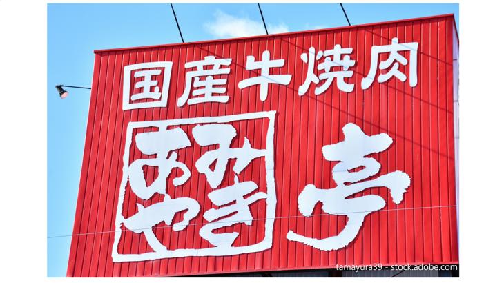 株主優待のすすめ 株主優待で焼肉が食べられる企業4社を紹介！あみやき亭、焼肉屋さかい、焼肉きんぐ・・・どこが良い？ | いまから投資