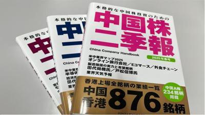 中国株の銘柄選び 中国株二季報を使った銘柄選び（44） 中国株二季報