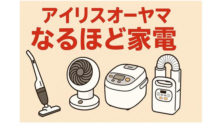 私たちは上場している「アイリスオーヤマ風の企業」を見つけたい | いまから投資